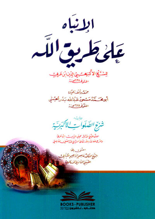 الإنباه على طريق الله لابن عربي ويليه ( شرح الصلوات الأكبرية )