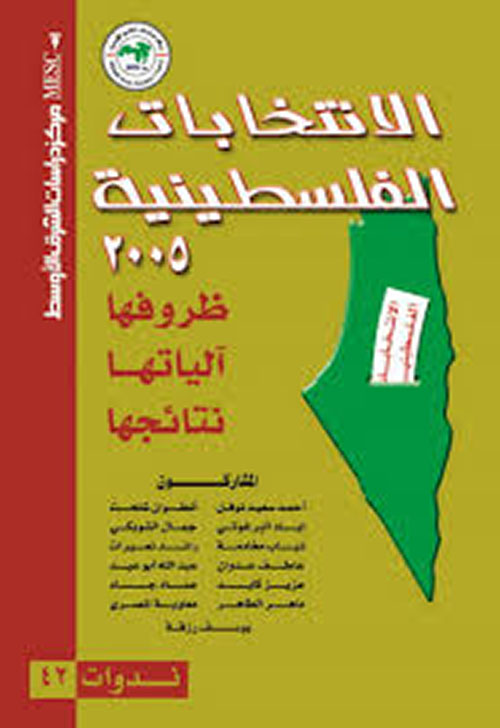 الانتخابات الفلسطينية 2005 ... ظروفها آلياتها نتائجها