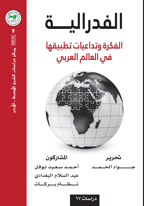 الفدرالية ؛ الفكرة وتداعيات تطبيقها في العالم العربي