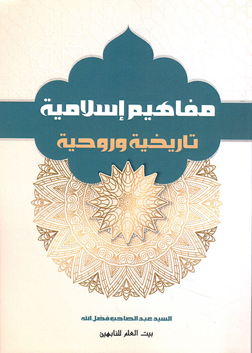 مفاهيم إسلامية تاريخية وروحية