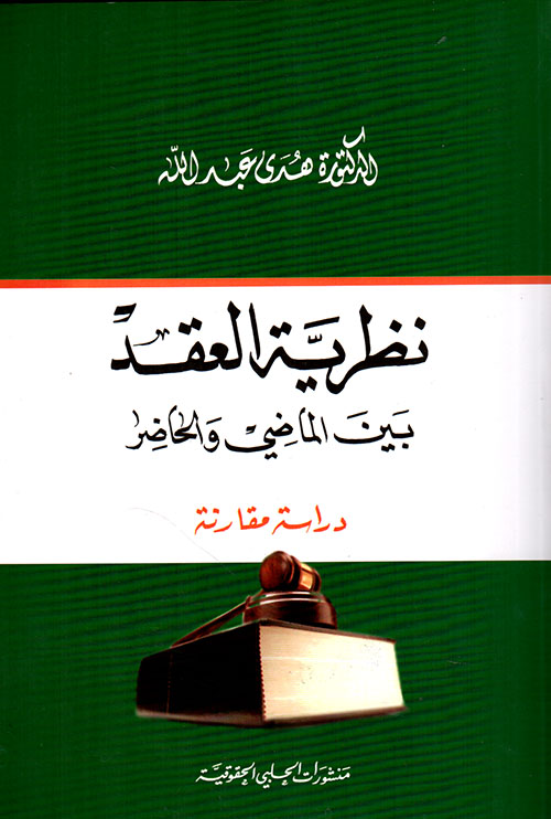 نظرية العقد بين الماضي والحاضر (دراسة مقارنة)