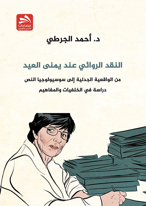 النقد الروائي عند يمنى العيد : من الواقعية الجدلية إلى سوسيولوجيا النص