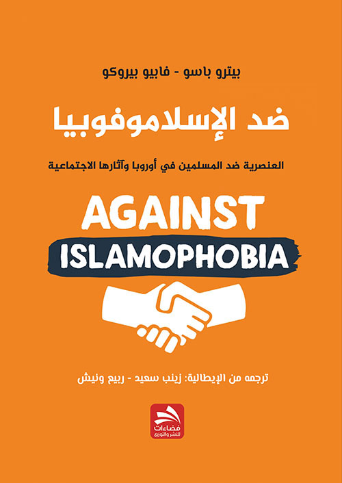 ضد الإسلاموفوبيا