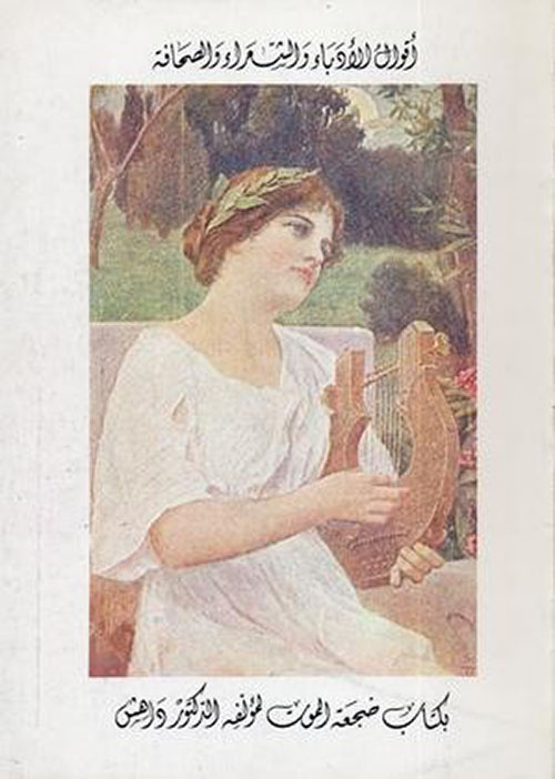 أقوال الأدباء والشعراء والصحافة بكتاب ضجعة الموت