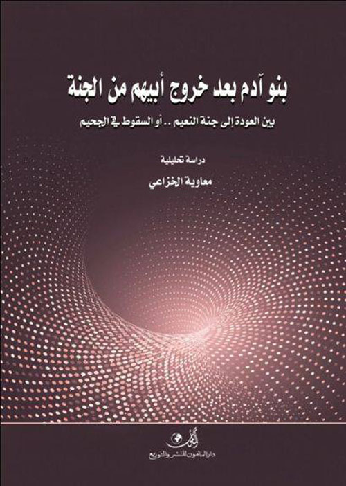 بنو آدم بعد خروج أبيهم من الجنة
