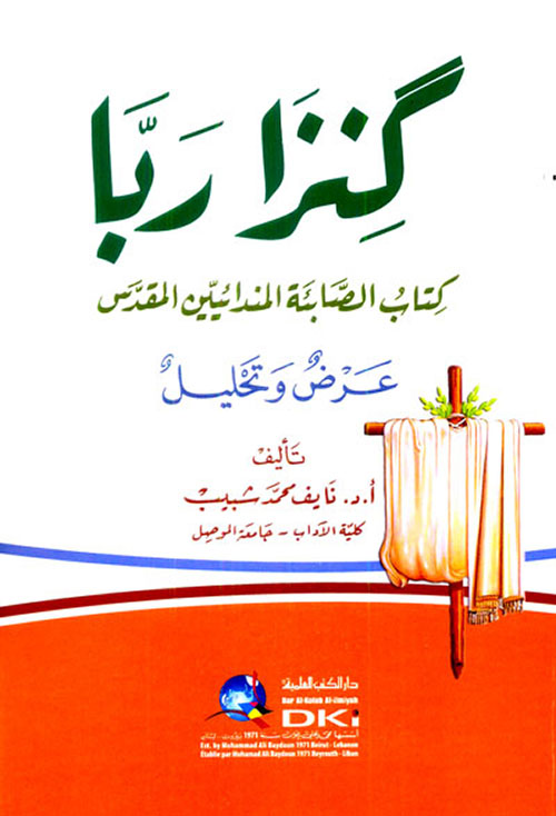 كنزا الربا ؛ كتاب الصابئة المندائيين المقدس ( عرض وتحليل ) ( أبيض )