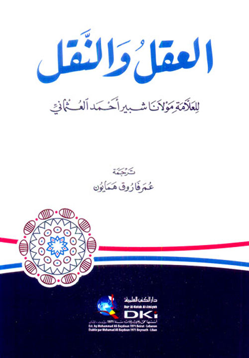 العقل والنقل ( شاموا )