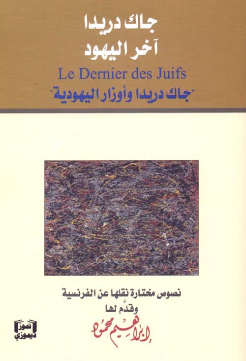 آخر اليهود - جاك دريدا وأوزار اليهودية Le Dernier des Juifs
