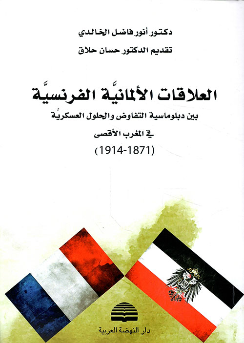 العلاقات الألمانية الفرنسية ؛ بين دبلوماسية التفاوض والحلول العسكرية في المغرب الأقصى ( 1871 - 1914 )