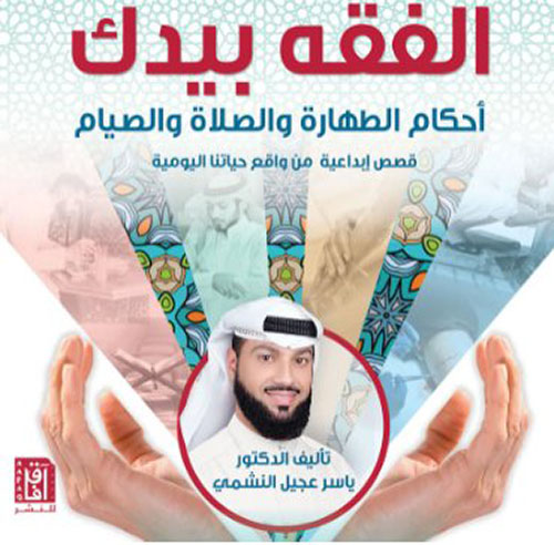 الفقة بيدك : أحكام الطهارة والصلاة والصيام