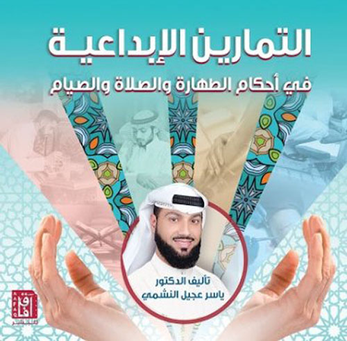 التمارين الإبداعية في أحكام الطهارة والصلاة والصيام