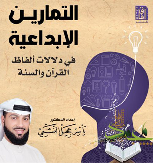 التمارين الإبداعية في دلالات ألفاظ القرآن والسنة