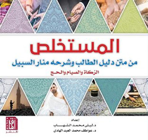 المستخلص من متن دليل الطالب وشرحه منار السبيل ( الزكاة والصيام والحج )