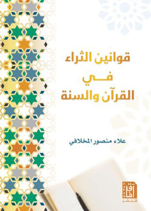 قوانين الثراء في القرآن والسنة