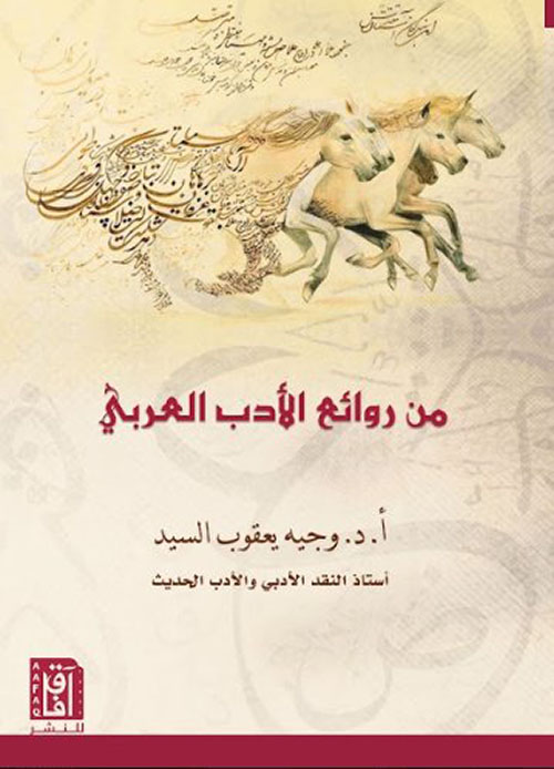 من روائع الأدب العربي