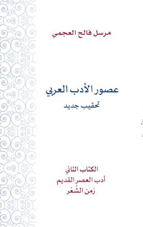 عصور الأدب العربي : أدب العصر القديم - الكتاب الثاني