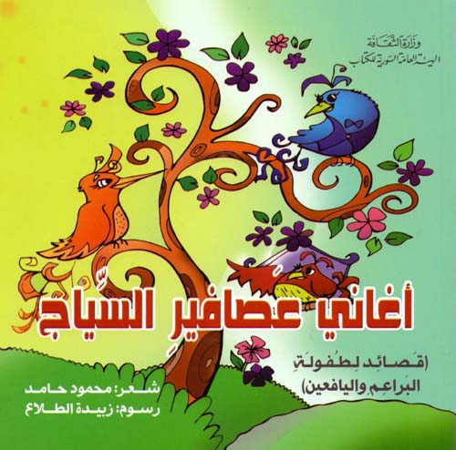 أغاني عصافير السّياج - ( قصائد لطفولة البراعم واليافعين )