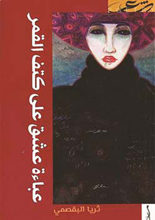 عباءة عشق على كتف القمر