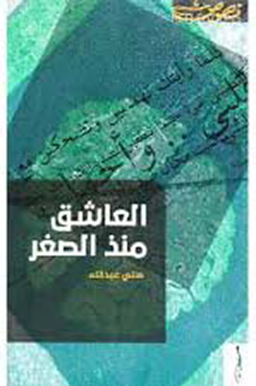 العاشق منذ الصغر