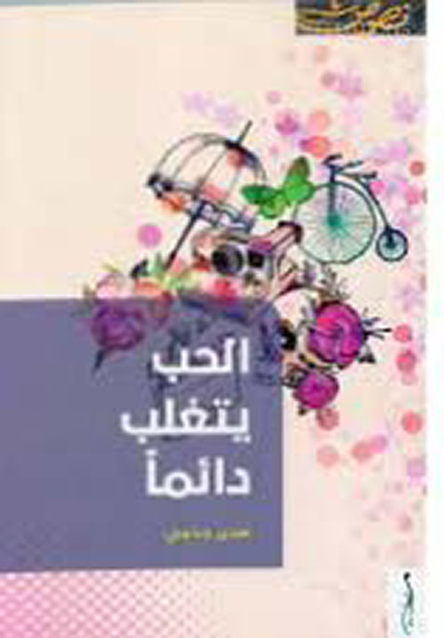 الحب يتغلب دائما