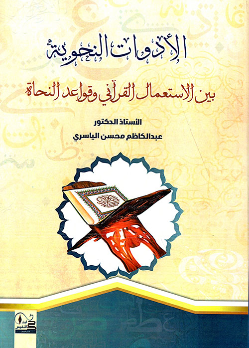 الأدوات النحوية ؛ بين الاستعمال القرآني  وقواعد النحاة