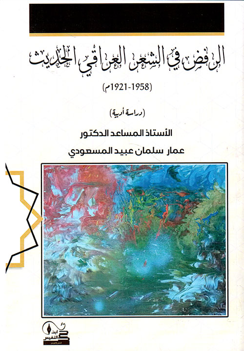 الرفض في الشعر العراقي الحديث 1958 - 1921 دراسة ادبية