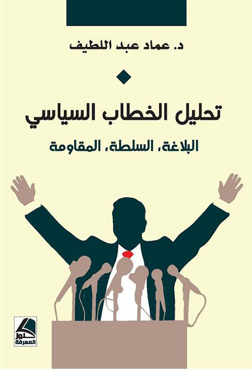 تحليل الخطاب السياسي : البلاغة، السلطة، المقاومة - شاموا
