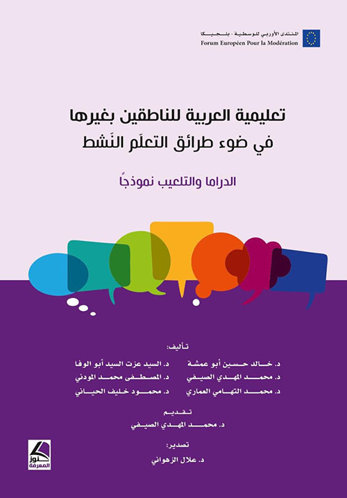 تعليمية العربية للناطقين بغيرها في ضوء طرائق التعلم النشط ؛ الدراما والتلعيب نموذجاً