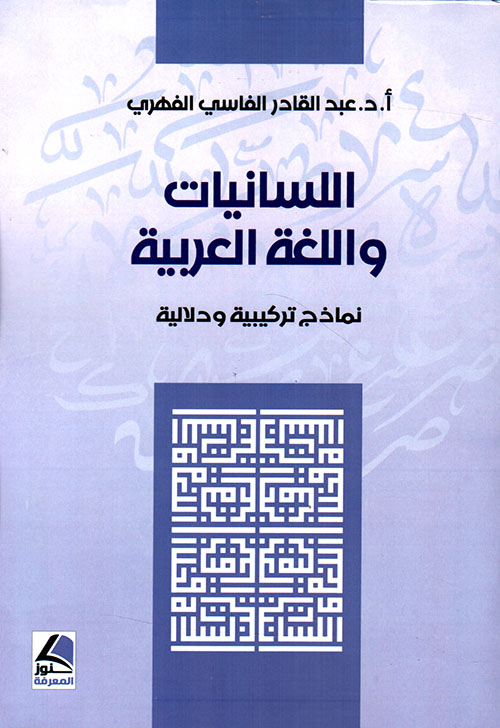 اللسانيات واللغة العربية ؛ نماذج تركيبية ودلالية - شاموا