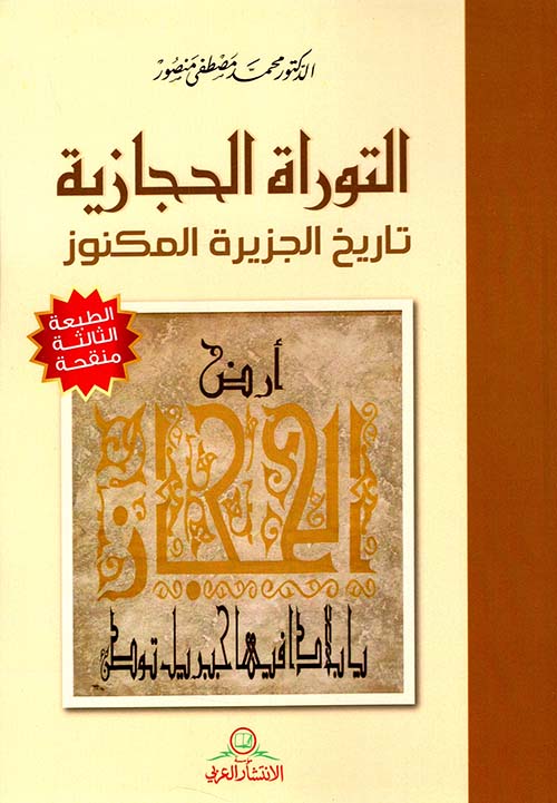 التوراة الحجازية ؛ تاريخ الجزيرة المكنوز