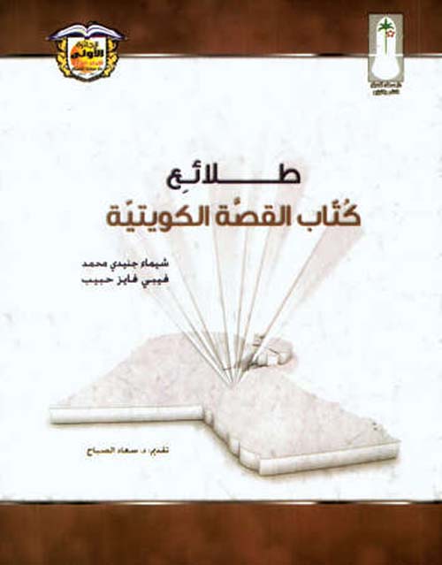 طلائع كتاب القصة الكويتية