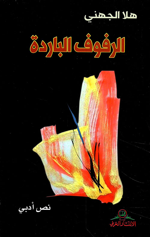 الرفوف الباردة