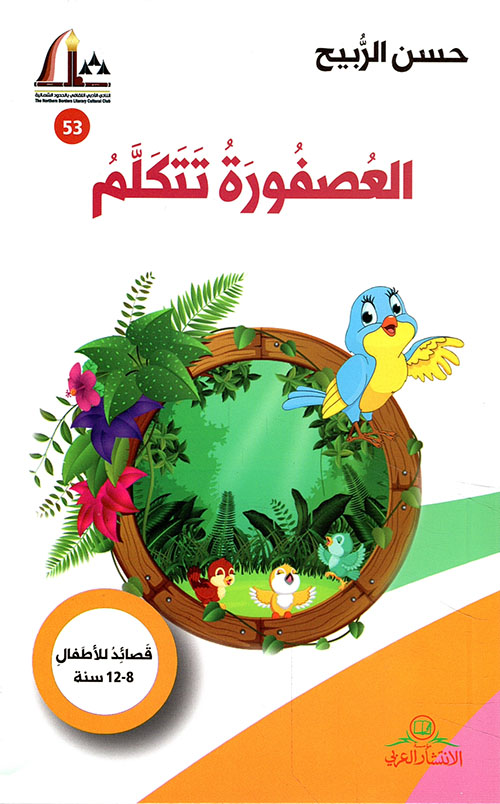 العصفورة تتكلم