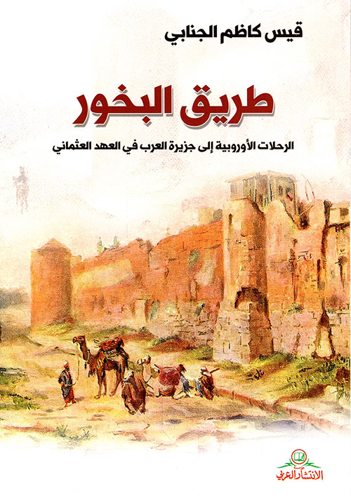 طريق البخور ؛ الرحلات الأوروبية إلى جزيرة العرب في العهد العثماني