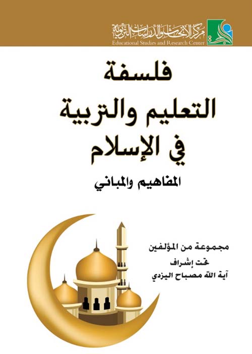 فلسفة التعليم والتربية في الإسلام ؛ المفاهيم والمباني