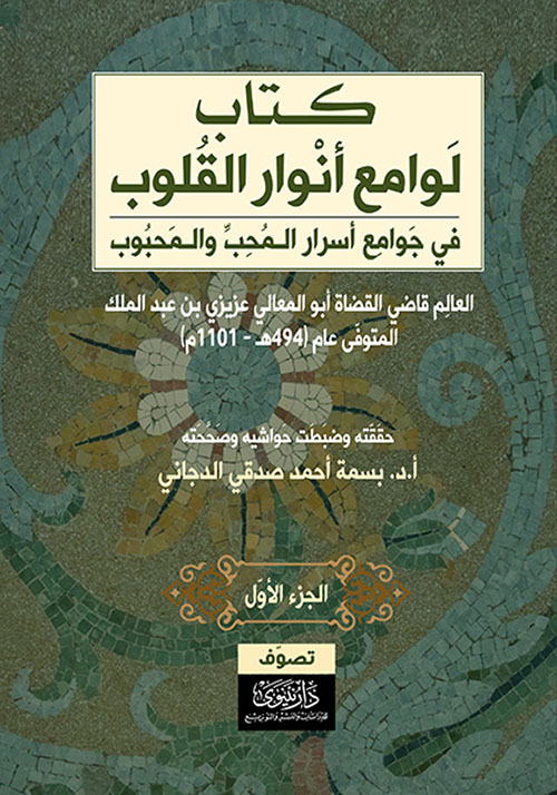 لوامع أنوار القلوب في جوامع أسرار المحب والمحبوب ( الجزء الأول )