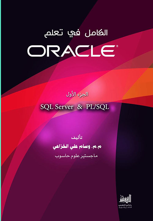  الكامل في تعلم Oracle - الجزء الأول SQL Server and PL/SQL