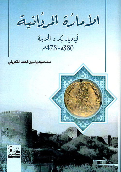 الإمارة المروانية في ديار بكر والجزيرة 380هـ - 478م
