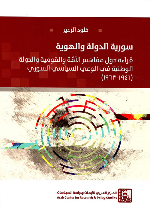 سورية الدولة والهوية ؛ قراءة حول مفاهيم الأمة والقومية والدولة الوطنية في الوعي السياسي السوري ( 1946 - 1963 )