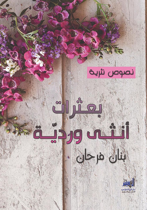 بعثرات أنثى وردية