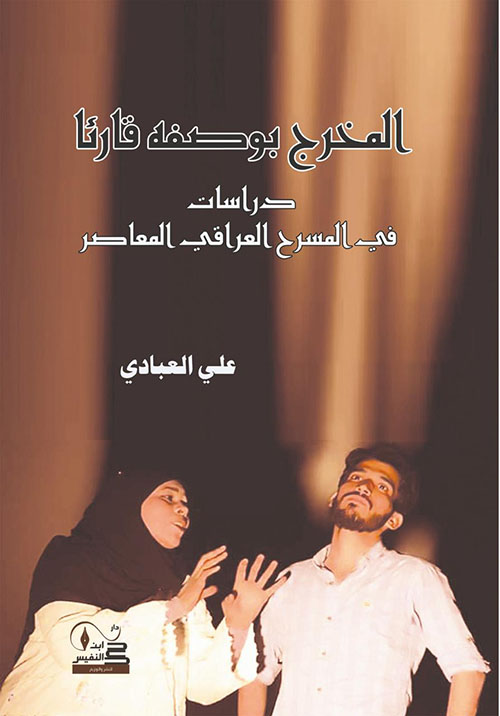 المخرج بوصفه قارئاً ؛ دراسات في المسرح العراقي المعاصر