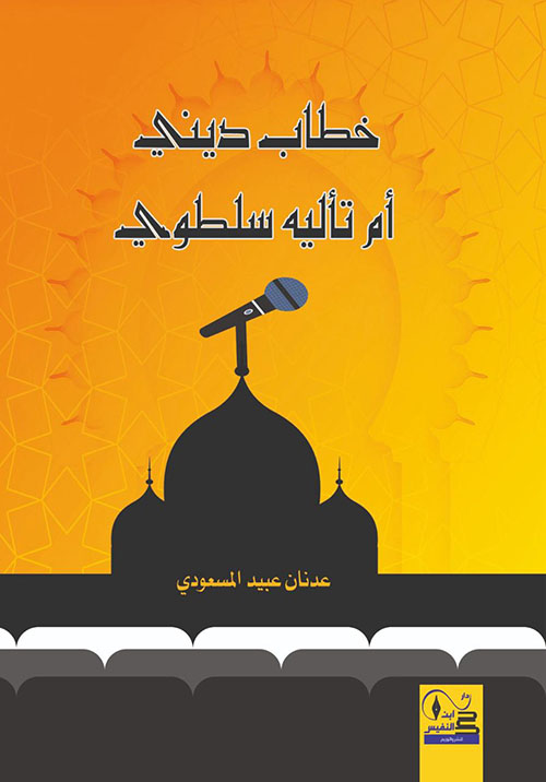 خطاب ديني أم تأليه سلطوي