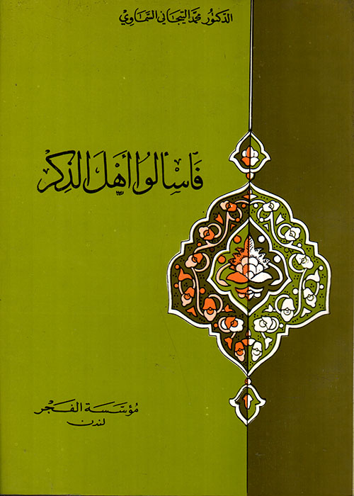 فاسألوا أهل الذكر