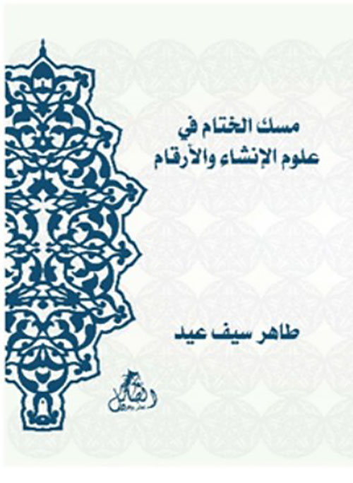 مسك الختام في علوم الإنشاء والأرقام