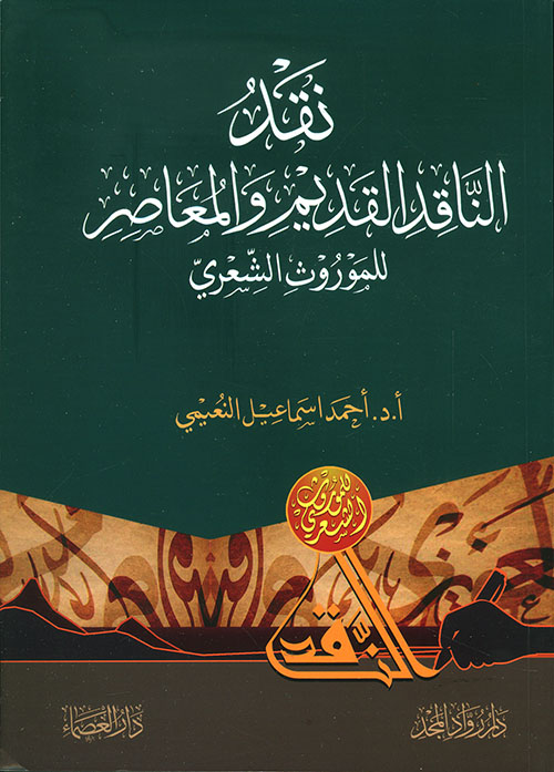 نقد الناقد القديم والمعاصر