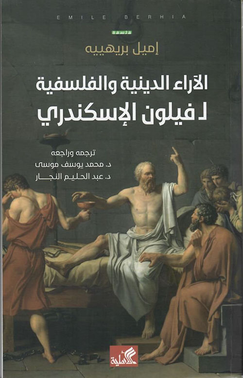 الآراء الدينية والفلسفية ل فيلون الإسكندري