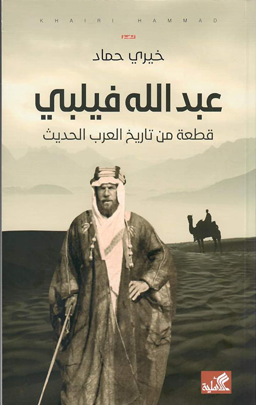 عبدالله فيلبي ؛ قطعة من تاريخ العرب الحديث