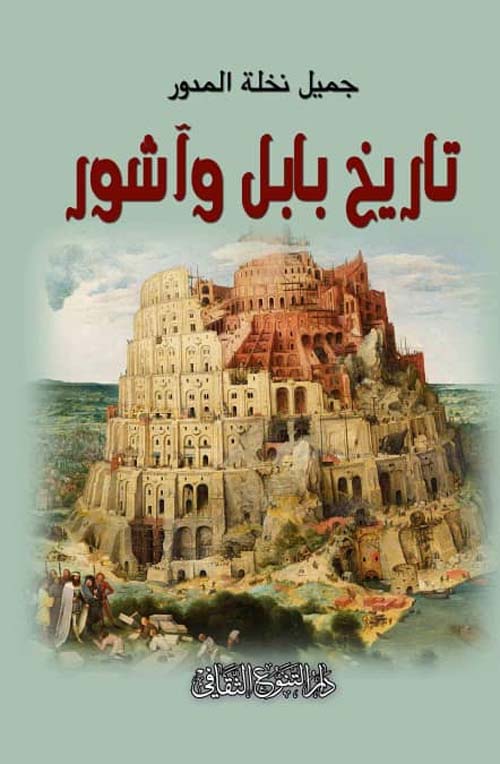 تاريخ بابل وآشور