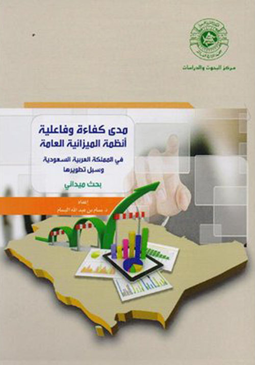 مدى كفاءة وفاعلية أنظمة الميزانية العامة في المملكة العربية السعودية وسبل تطويرها
