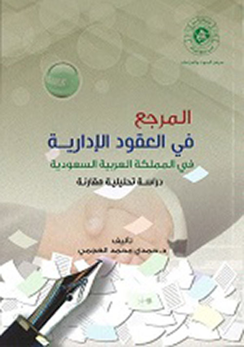 المرجع في العقود الإدارية في المملكة العربية السعودية ؛ دراسة تحليلية مقارنة